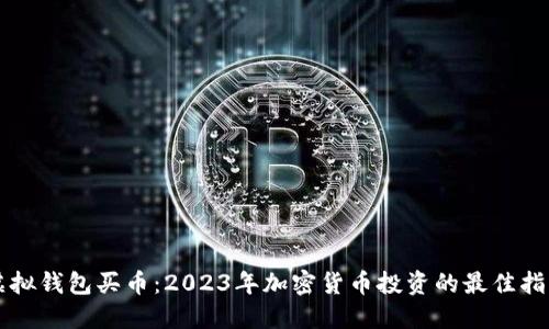 虚拟钱包买币:2023年加密货币投资的最佳指南