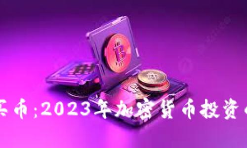 虚拟钱包买币:2023年加密货币投资的最佳指南