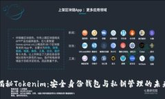 揭秘Tokenim：安全身份钱包