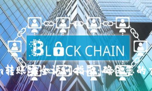 Tokenim转账安全访问指南：确保您的交易无忧