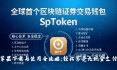 KDPay苹果下载与使用全攻略