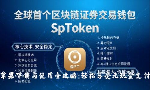 KDPay苹果下载与使用全攻略:轻松享受无现金支付新时代