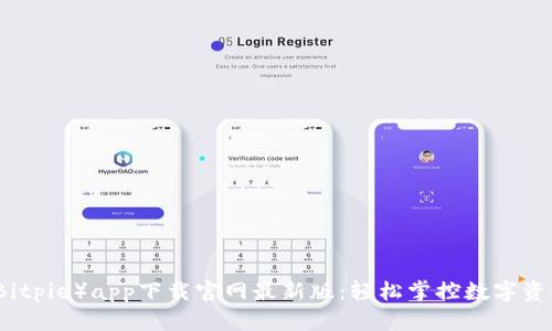 比特派(Bitpie)app下载官网最新版:轻松掌控数字资产的未来