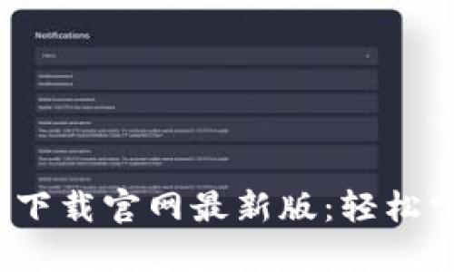 比特派(Bitpie)app下载官网最新版:轻松掌控数字资产的未来