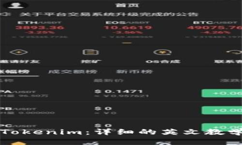 如何操作Tokenim:详细的英文教学视频指南