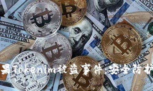 如何应对苹果Tokenim被盗事件：安全防护与恢复指南