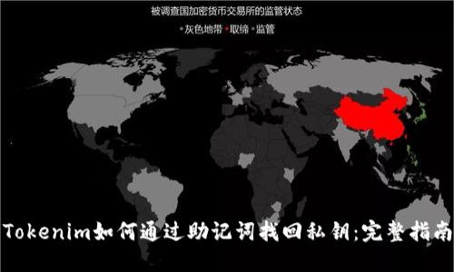 Tokenim如何通过助记词找回私钥:完整指南