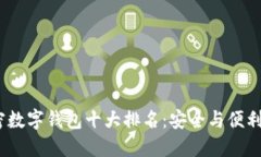 2023年加密数字钱包十大排