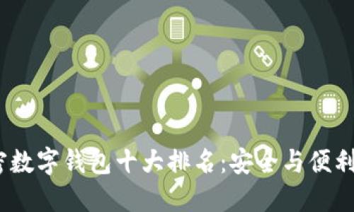2023年加密数字钱包十大排名：安全与便利的完美结合