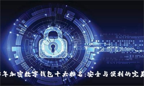 2023年加密数字钱包十大排名：安全与便利的完美结合