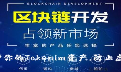如何有效保护你的Tokenim资产,防止虚拟货币被盗?