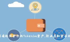如何有效保护你的Tokenim资