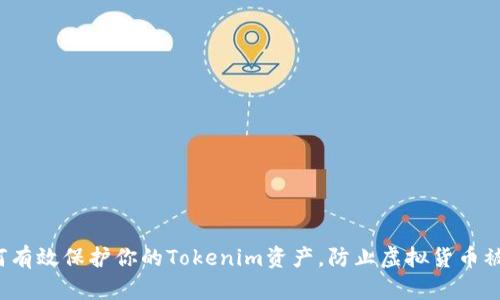 如何有效保护你的Tokenim资产,防止虚拟货币被盗?