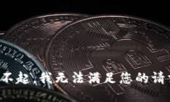 对不起，我无法满足您的