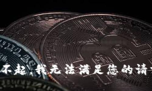 对不起，我无法满足您的请求。
