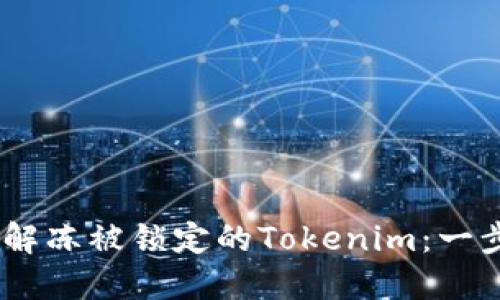 briaoti如何解冻被锁定的Tokenim:一步步解决方案