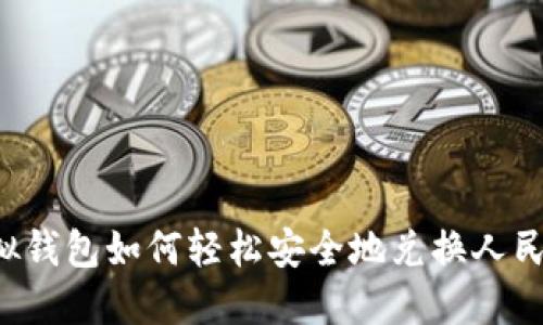 虚拟钱包如何轻松安全地兑换人民币?