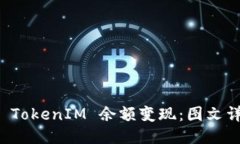 如何将 TokenIM 余额变现：