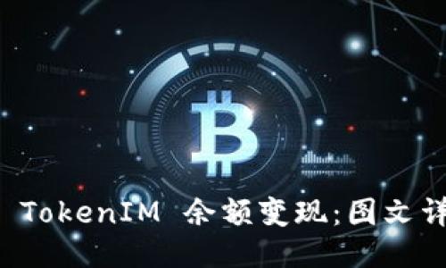 如何将 TokenIM 余额变现:图文详细指南