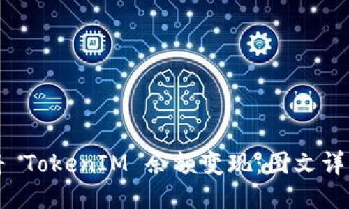 如何将 TokenIM 余额变现:图文详细指南