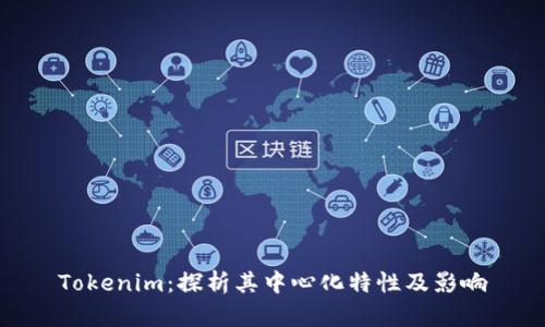 Tokenim：探析其中心化特性及影响