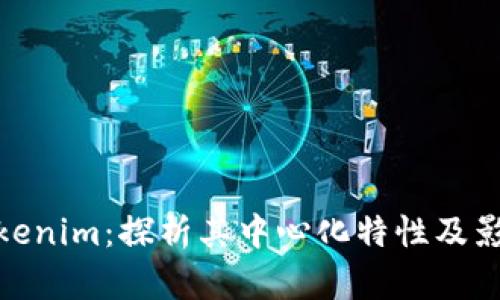 Tokenim：探析其中心化特性及影响