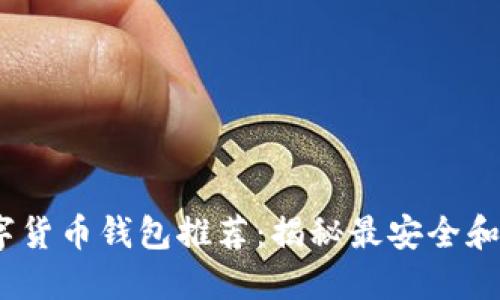2023年数字货币钱包推荐：揭秘最安全和最优质选择