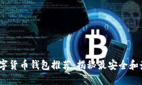 2023年数字货币钱包推荐：揭秘最安全和最优质选择