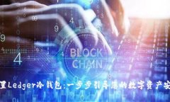 如何设置Ledger冷钱包：一