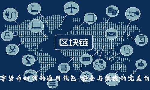 数字货币时代的通用钱包:安全与便捷的完美结合