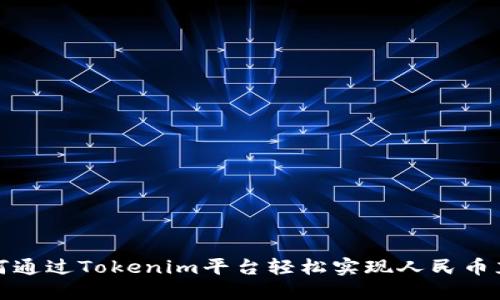 如何通过Tokenim平台轻松实现人民币充值