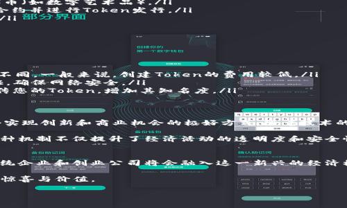 当然可以，ADA（Cardano的原生加密货币）可以用于在其区块链上放置和转移代币，如Token Im（Token Issuance）。Cardano是一个基于区块链的平台，支持智能合约和去中心化应用。Token Im指的是在Cardano网络上创建和管理代币的过程。以下是相关的详细内容：

什么是ADA和Token的关系
ADA是Cardano平台的原生货币，设计用于支持智能合约运行和网络的安全性。随着Cardano的发展，创建代币的需求越来越大，尤其是在去中心化金融（DeFi）和非同质化代币（NFT）领域。因此，用户可以利用ADA在Cardano平台上进行Token的发行和管理。

Token Im的概念解析
Token Im（即Token Issuance）是一种在区块链网络上发行代币的机制。它不仅可以用于创建新资产，还可以用于确保这些资产在网络中的流通。这使得开发者和企业能够灵活地设计和使用代币，进而推动创新和业务发展。

在Cardano上发行Token的优点
使用ADA在Cardano上进行Token发行，有多种显著优势：
ul
    listrong安全性：/strongCardano使用了独特的分层架构和同质化协议，确保交易的安全性和透明度。/li
    listrong低费用：/strong与其他区块链相比，Cardano的交易费用相对较低，降低了用户发行和转移Token的成本。/li
    listrong可扩展性：/strongCardano设计用于处理大量的交易，这意味着在高需求时段，用户也可以快速进行Token交易。/li
    listrong社区支持：/strongCardano拥有活跃的社区，开发者和用户可以相互支持，推动项目的进一步发展。/li
/ul

如何在Cardano上发放Token
如果你对在Cardano上放置Token Im感兴趣，可以遵循以下步骤：
ol
    listrong创建Cardano钱包：/strong首先，您需要一个支持Cardano的加密钱包，用于存储ADA和管理Token。/li
    listrong获取ADA：/strong购买或转移ADA到您的钱包，以便支付交易费用和进行Token发行。/li
    listrong选择发行方式：/strong决定您想要发行Token的类型，例如同质化代币（例如稳定币）或非同质化代币（如数字艺术品）。/li
    listrong使用工具和平台：/strong利用Cardano提供的开发工具或平台（如Marlowe或Plutus），编写智能合约并进行Token发行。/li
    listrong测试和验证：/strong在主网上线之前，务必在测试网上验证您的Token功能，确保一切按预期运行。/li
    listrong正式发行：/strong完成测试后，在Cardano主网上正式发行您的Token，并通过各种渠道宣传。/li
/ol

常见问题解答
在进行Token发行的过程中，可能会有一些疑问和困惑。以下是一些常见问题及其解答：
ul
    listrongToken发行需要多少ADA？/strong具体费用根据网络的状态、交易数量和Token的复杂程度而有所不同，一般来说，创建Token的费用较低。/li
    listrongCardano的安全性如何保证？/strongCardano采用了Ouroboros协议，该协议经过严格的数学验证，确保网络安全。/li
    listrong如何让其他人知道我的Token？/strong可以通过社交媒体、加密货币社区、在线论坛等多种渠道宣传您的Token，增加其知名度。/li
/ul

结论
ADA不仅仅是一种加密货币，它是推动Cardano生态系统发展的关键驱动力。在Cardano上放置Token Im是一个实现创新和商业机会的极好方式。随着技术的发展，越来越多的人将会深入了解并使用这种强大的平台。

通过在Cardano上发行Token，开发者和企业可以更灵活地设计和管理数字资产，推动商业模式的转型与升级。这种机制不仅提升了经济活动的透明度和安全性，也为全球数字经济的发展贡献了力量。

未来展望
随着Cardano的持续发展和社区的不断壮大，Token发行的场景将会更加丰富。未来可以预见的是，越来越多的传统企业和创业公司将会融入这一新兴的经济模式，推动各行各业的数字化转型。

总之，ADA与Token Im的结合，为创新提供了无限可能。在持续探索中，我们期待Cardano能够为用户带来更多的惊喜与价值。

ADA, Token, Cardano, 加密货币, 区块链/guanjianci