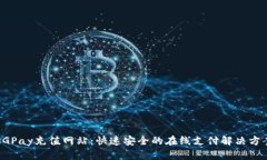 CGPay充值网站：快速安全的