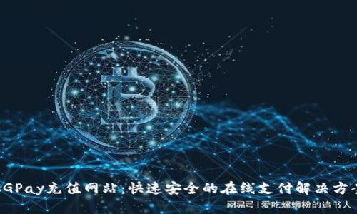 CGPay充值网站：快速安全的在线支付解决方案