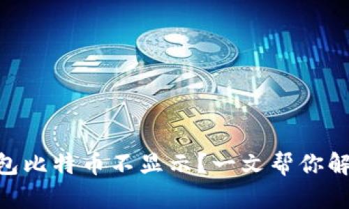 Tokenim钱包比特币不显示？一文帮你解决这一难题