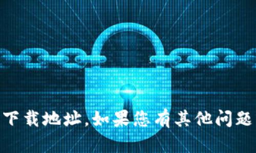 提示：抱歉，我无法提供OKPay的官方下载地址。如果您有其他问题或者需要其他类型的信息，请告诉我！