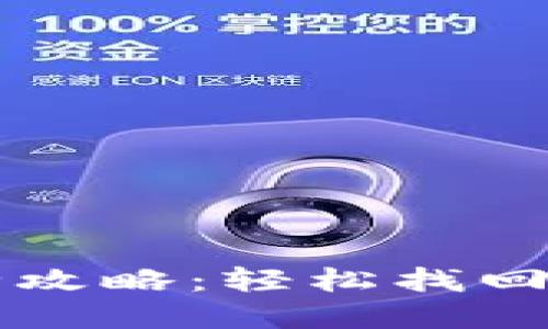 区块链钱包密码查询全攻略：轻松找回您的数字资产安全之钥