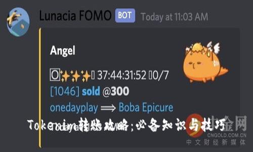Tokenim转账攻略：必备知识与技巧