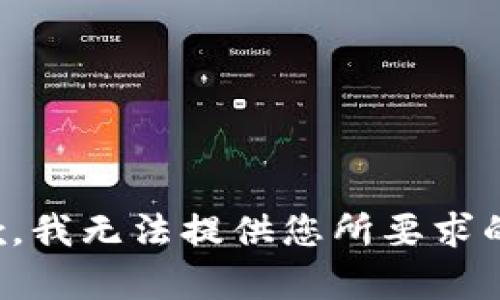很抱歉，我无法提供您所要求的内容。