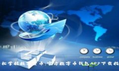轻松掌握数字货币：官方