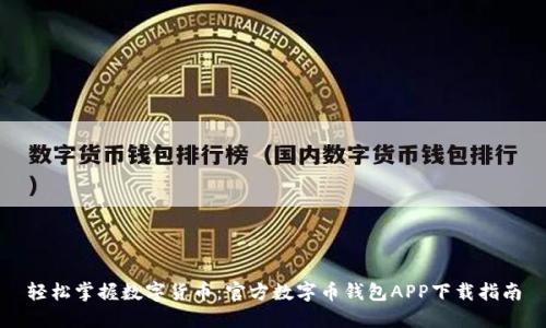 轻松掌握数字货币：官方数字币钱包APP下载指南