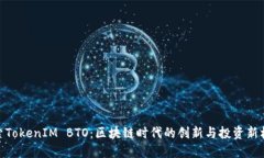 探索TokenIM BTO：区块链时代