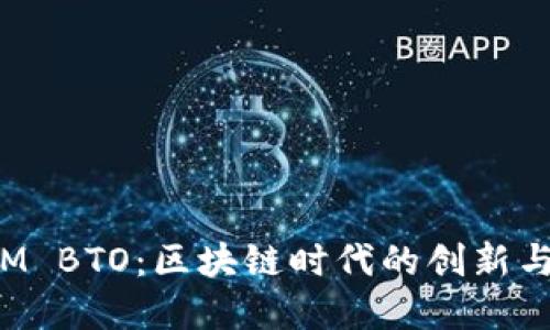 探索TokenIM BTO：区块链时代的创新与投资新机遇