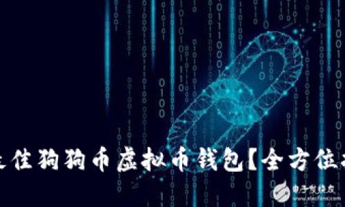 如何选择最佳狗狗币虚拟币钱包？全方位指南与建议