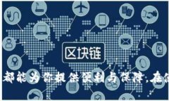 jiaotiTokenim钱包如何安全存