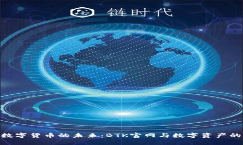 探索数字货币的未来：BTK官网与数字资产的崛起