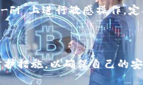 使用Tokenim等加密货币相关平台可能会涉及到定位和隐私问题。以下是几个相关信息：

### 定位与隐私问题

1. 定位技术的运用
许多加密货币平台和应用都会使用定位技术，以便为用户提供更好的服务。这种定位主要是通过用户的IP地址或GPS数据来实现的。这意味着，当用户使用Tokenim等平台时，平台能够获取到用户的地理位置。

2. 用户隐私的风险
虽然很多加密货币平台宣称保护用户隐私，但数据泄露的风险依然存在。例如，黑客攻击、数据存储问题或平台内部员工的越权访问等，都可能导致用户位置信息泄露。这对用户来说，无疑是一个不小的隐患。

3. 如何保护隐私
为了在使用Tokenim等平台时保护个人隐私，用户可以采取一些措施。例如，使用VPN隐藏IP地址，避免在公共 Wi-Fi 上进行敏感操作，定期更新账户密码等。此外，查看平台的隐私政策和用户条款，了解其如何处理个人数据，也是保护隐私的有效方式。

### 结论

使用Tokenim等平台将涉及到某种程度的定位，用户在使用此类服务时，需谨慎处理个人隐私信息，采取必要的防护措施，以确保自己的安全性。希望这些信息能对你有所帮助！