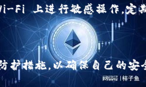 使用Tokenim等加密货币相关平台可能会涉及到定位和隐私问题。以下是几个相关信息：

### 定位与隐私问题

1. 定位技术的运用
许多加密货币平台和应用都会使用定位技术，以便为用户提供更好的服务。这种定位主要是通过用户的IP地址或GPS数据来实现的。这意味着，当用户使用Tokenim等平台时，平台能够获取到用户的地理位置。

2. 用户隐私的风险
虽然很多加密货币平台宣称保护用户隐私，但数据泄露的风险依然存在。例如，黑客攻击、数据存储问题或平台内部员工的越权访问等，都可能导致用户位置信息泄露。这对用户来说，无疑是一个不小的隐患。

3. 如何保护隐私
为了在使用Tokenim等平台时保护个人隐私，用户可以采取一些措施。例如，使用VPN隐藏IP地址，避免在公共 Wi-Fi 上进行敏感操作，定期更新账户密码等。此外，查看平台的隐私政策和用户条款，了解其如何处理个人数据，也是保护隐私的有效方式。

### 结论

使用Tokenim等平台将涉及到某种程度的定位，用户在使用此类服务时，需谨慎处理个人隐私信息，采取必要的防护措施，以确保自己的安全性。希望这些信息能对你有所帮助！