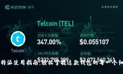 比特派使用指南：轻松掌