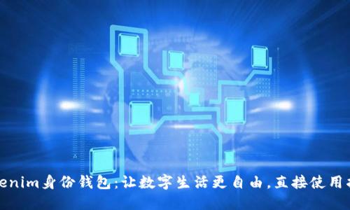 Tokenim身份钱包：让数字生活更自由，直接使用指南